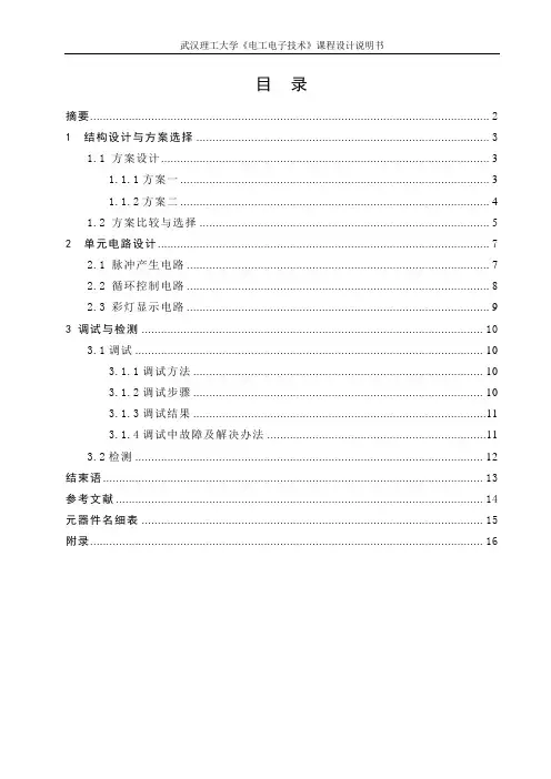 彩灯循环控制电路的设计与制作