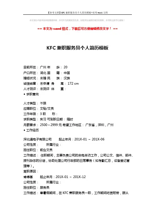 【参考文档】KFC兼职服务员个人简历模板-实用word文档 (2页)