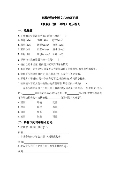 八年级语文下册01  社戏(第一课时)(练习)