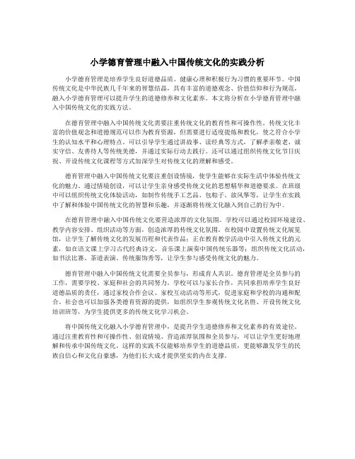 小学德育管理中融入中国传统文化的实践分析
