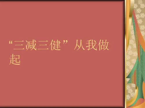 “三减三健”从我做起