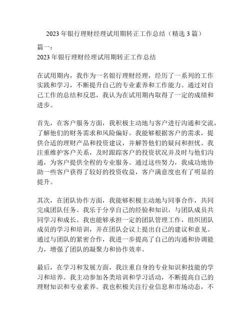 2023年银行理财经理试用期转正工作总结(精选3篇)