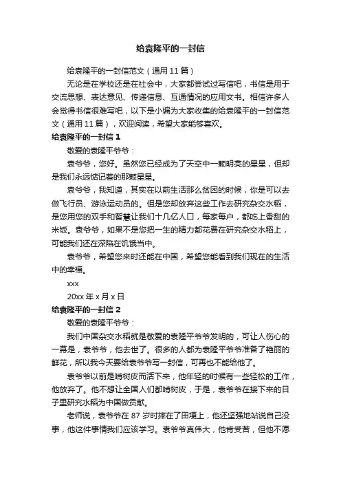 给袁隆平的一封信范文（通用11篇）
