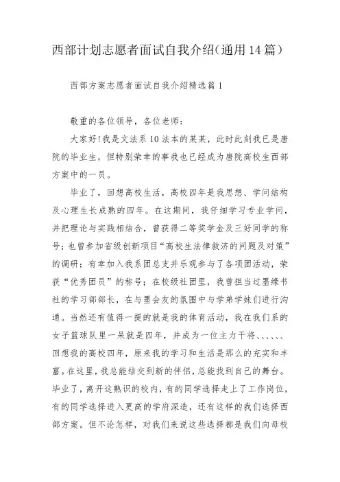 西部计划志愿者面试自我介绍(通用14篇)