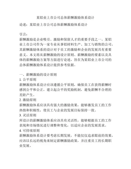 某铝业上市公司总体薪酬激励体系设计