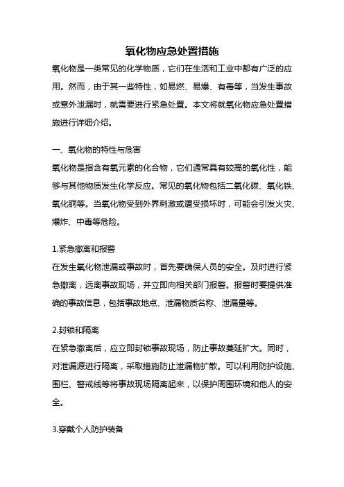 氧化物应急处置措施