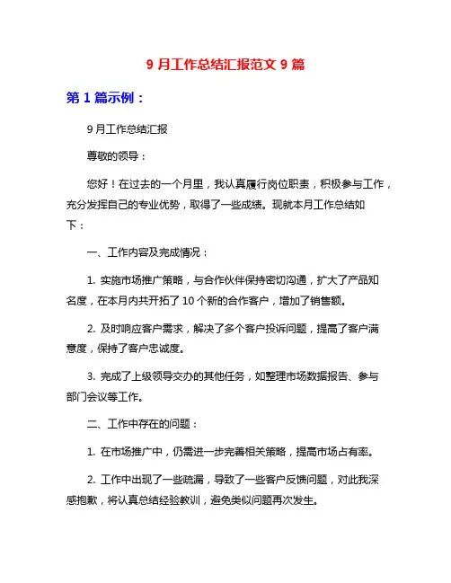 9月工作总结汇报范文9篇