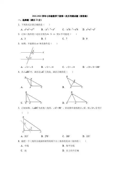 苏科版2021-2022学年七年级数学下册第一次月考测试题(附答案)