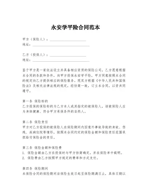 永安学平险合同范本