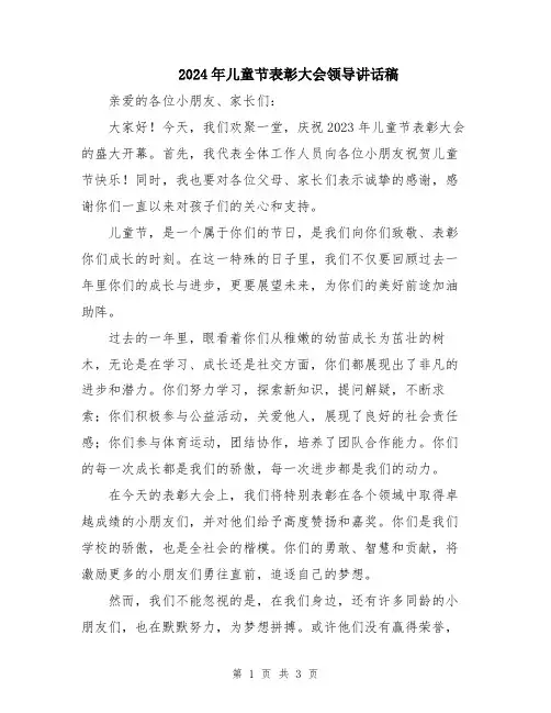 2024年儿童节表彰大会领导讲话稿