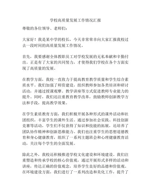 学校高质量发展工作情况汇报