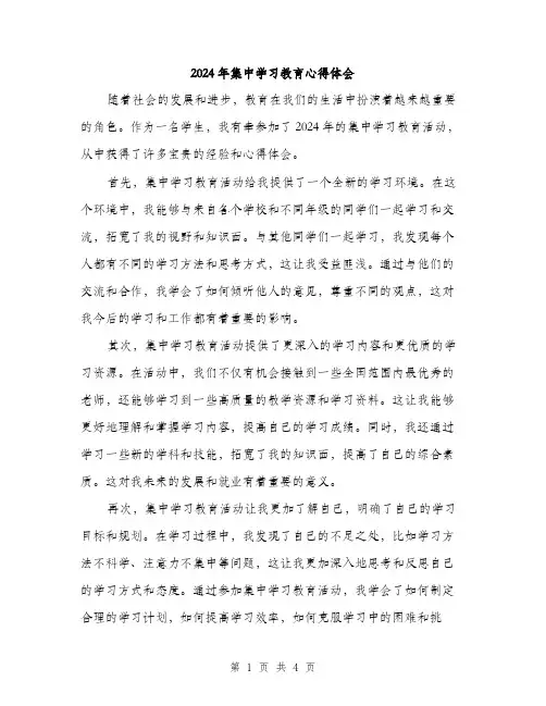 2024年集中学习教育心得体会（2篇）