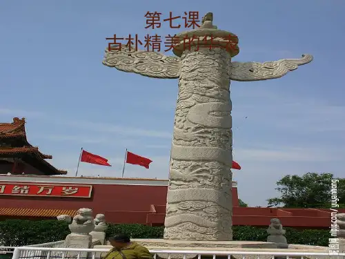 第七课__古朴精美的华表PPT课件