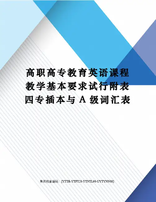 高职高专教育英语课程教学基本要求试行附表四专插本与A级词汇表修订稿