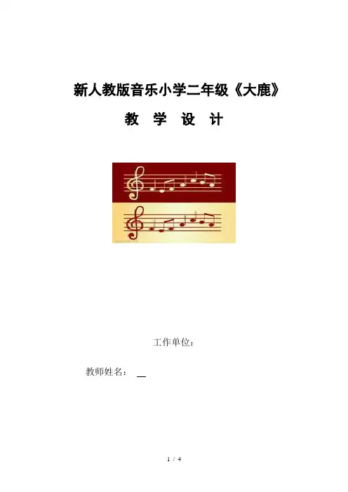 音乐小学二年级上册《大鹿》