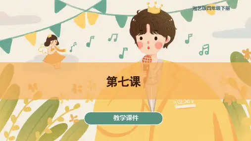 湘艺版小学四年级音乐下册 第七课 教学课件