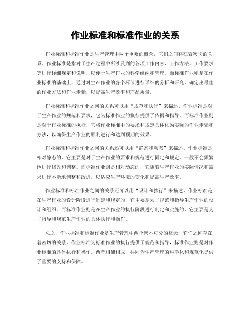 作业标准和标准作业的关系