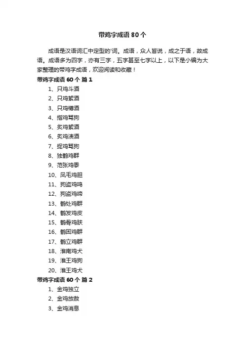 带鸡字成语80个