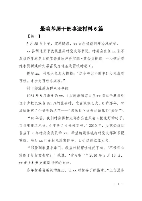 最美基层干部事迹材料6篇