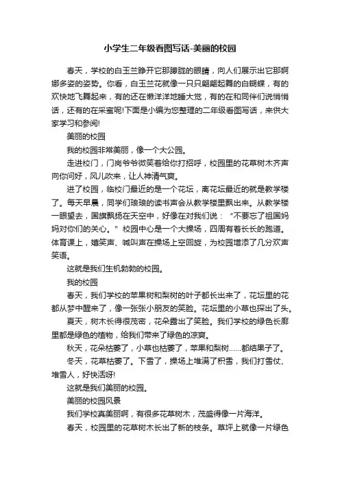 小学生二年级看图写话-美丽的校园