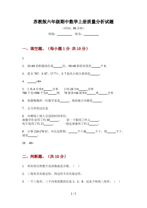 苏教版六年级期中数学上册质量分析试题