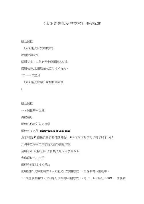 《太阳能光伏发电技术》课程标准
