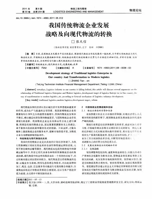 我国传统物流企业发展战略及向现代物流的转换