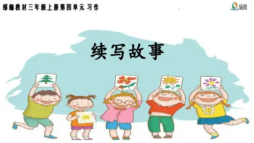 部编版三年级上第四单元作文