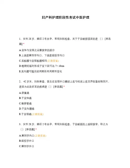 妇产科护理阶段性考试中医护理