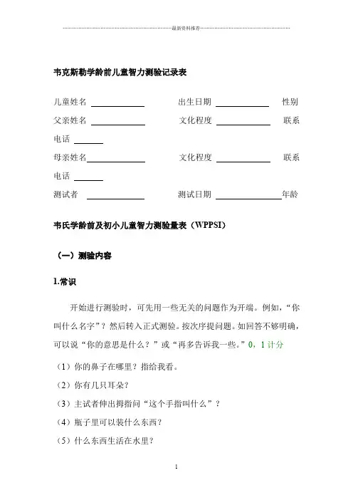 韦氏学龄前及初小儿童智力测验量表14671精编版