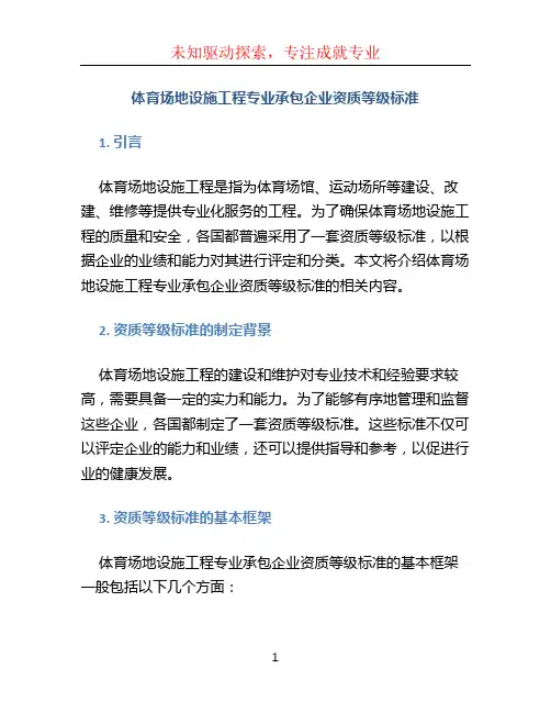 体育场地设施工程专业承包企业资质等级标准