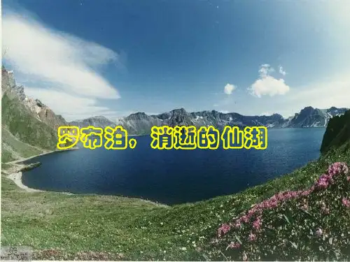 PPT 罗布泊,消逝的仙湖 