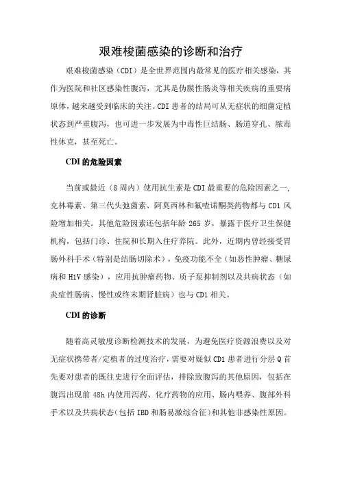 艰难梭菌感染的诊断和治疗