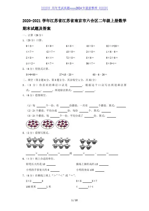 2020-2021学年江苏省江苏省南京市六合区二年级上册数学期末试题及答案