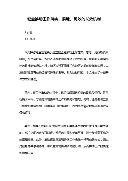 健全推动工作落实、落地、见效的长效机制