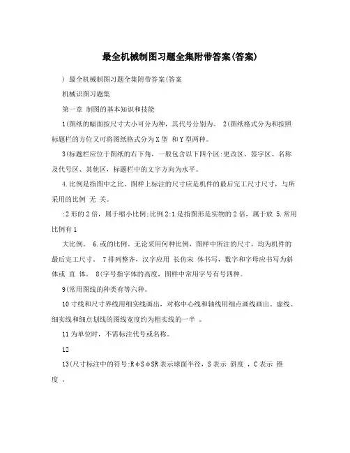 最全机械制图习题全集附带答案(答案)