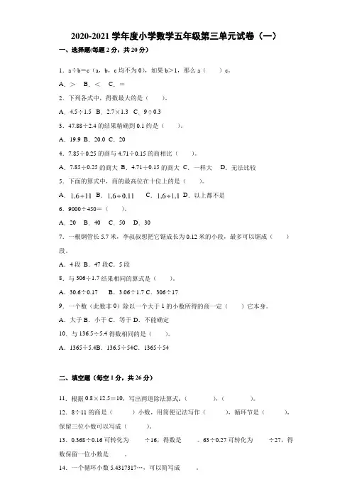 2020-2021学年度小学数学五年级上册第三单元试卷(一)(含答案)