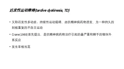 迟发性运动障碍(tardive dyskinesia)