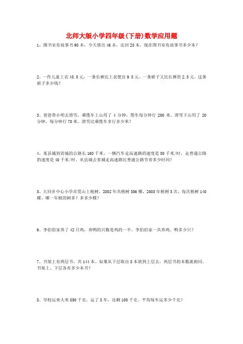 北师大版小学四年级(下册)数学应用题