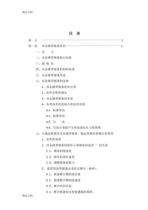 (整理)双金属带锯条的规格及使用条件.