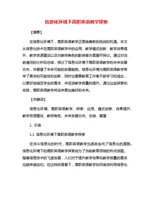 信息化环境下高职英语教学探索