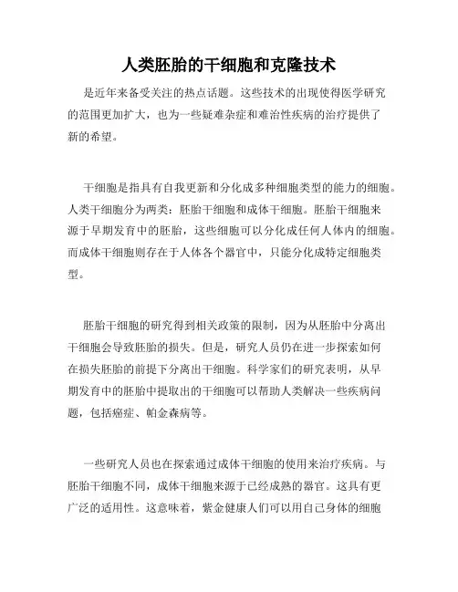 人类胚胎的干细胞和克隆技术