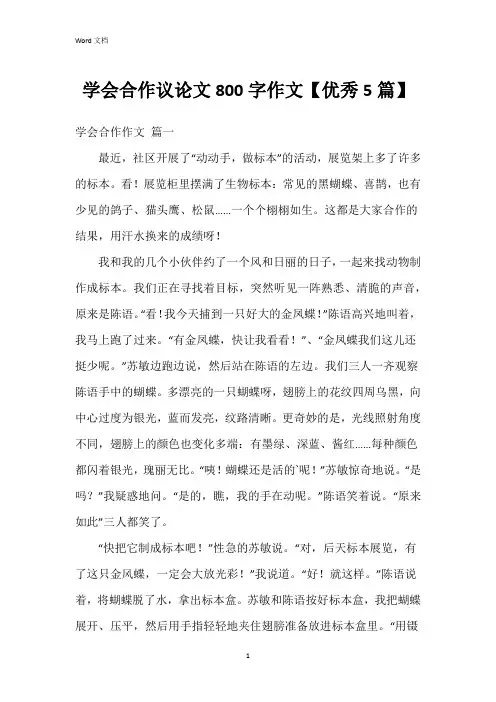 学会合作议论文800字作文【5篇】