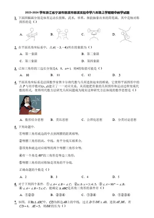 2023-2024学年浙江省宁波市慈溪市慈溪实验中学八年级上学期期中数学试题