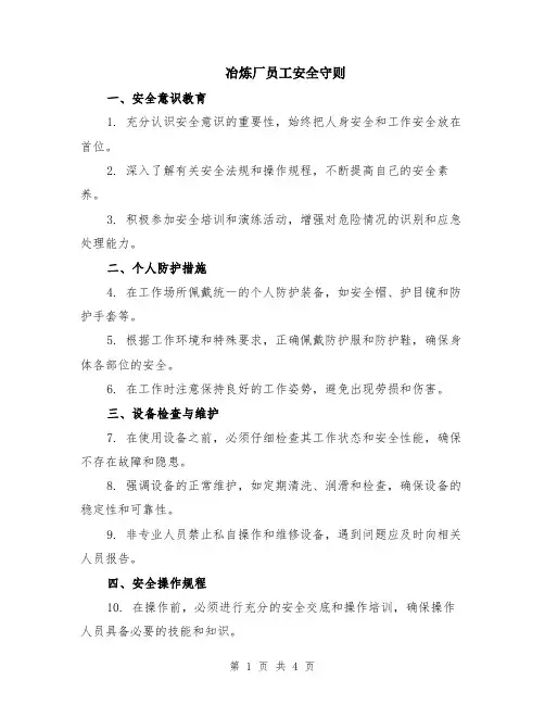 冶炼厂员工安全守则