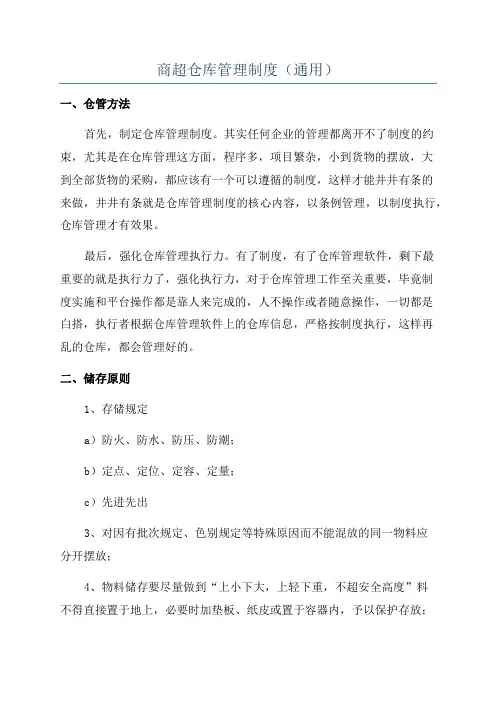 商超仓库管理制度(通用)
