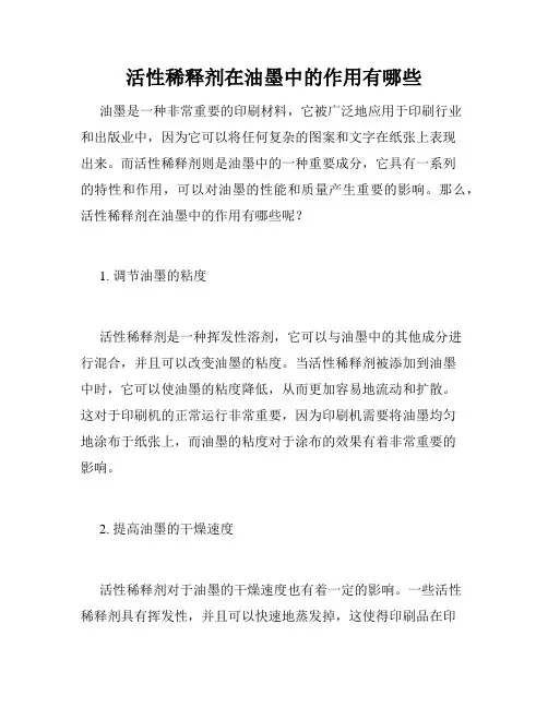 活性稀释剂在油墨中的作用有哪些