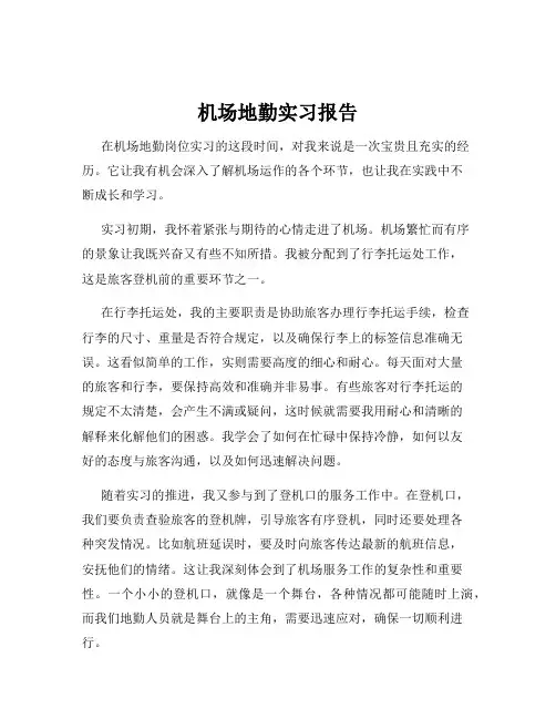 机场地勤实习报告