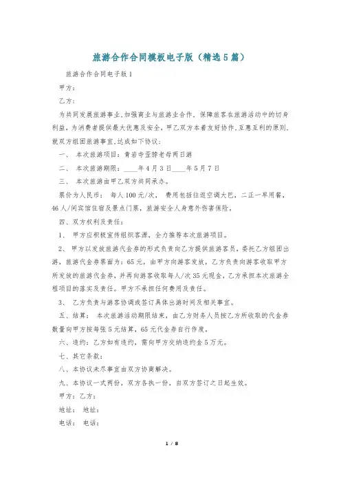 旅游合作合同模板电子版(精选5篇)