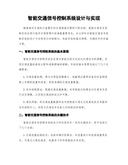 智能交通信号控制系统设计与实现